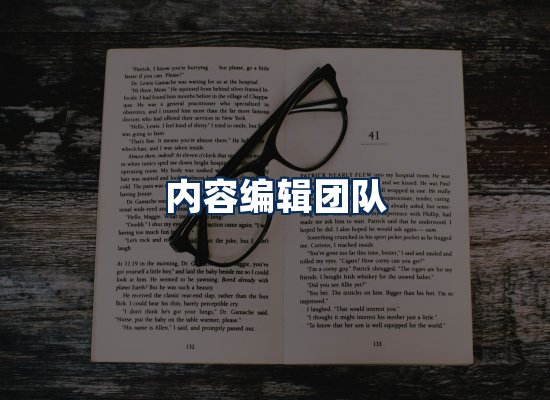 内容编辑团队