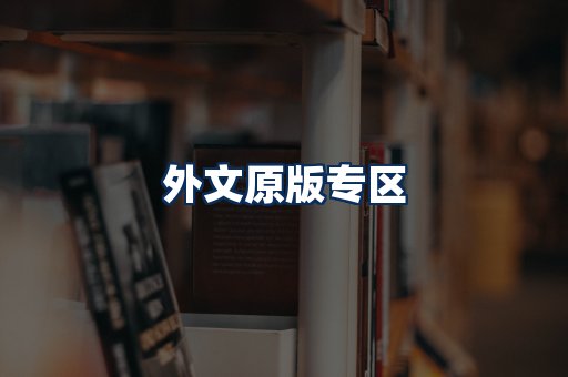 外文原版书籍展示